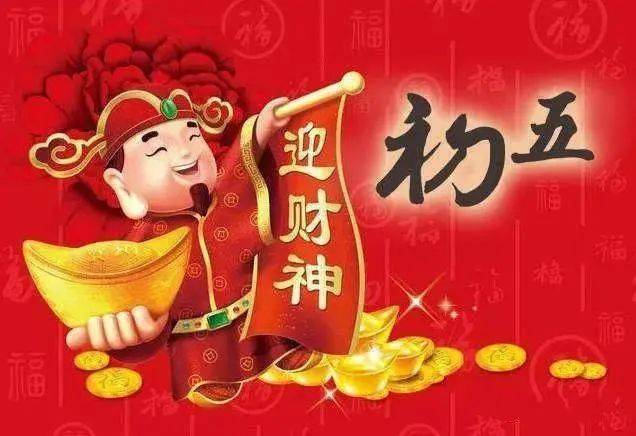 大年初五迎财神,牛年财运滚滚来!