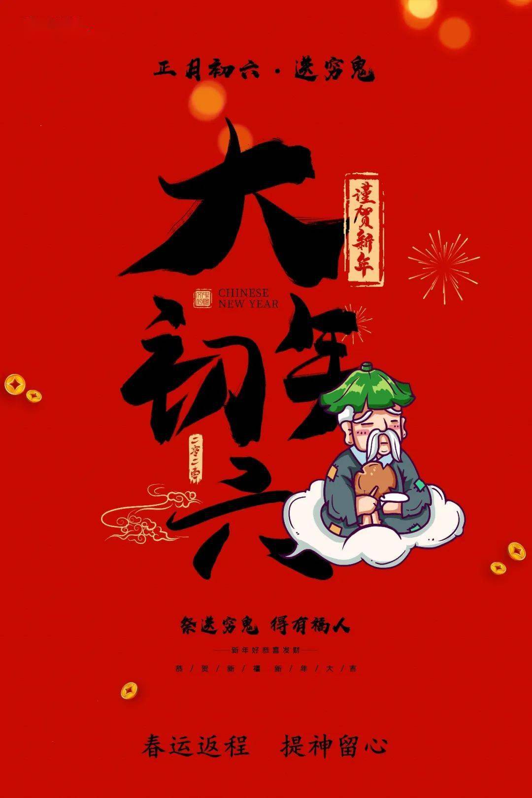 大年初六祭送穷鬼得有富人