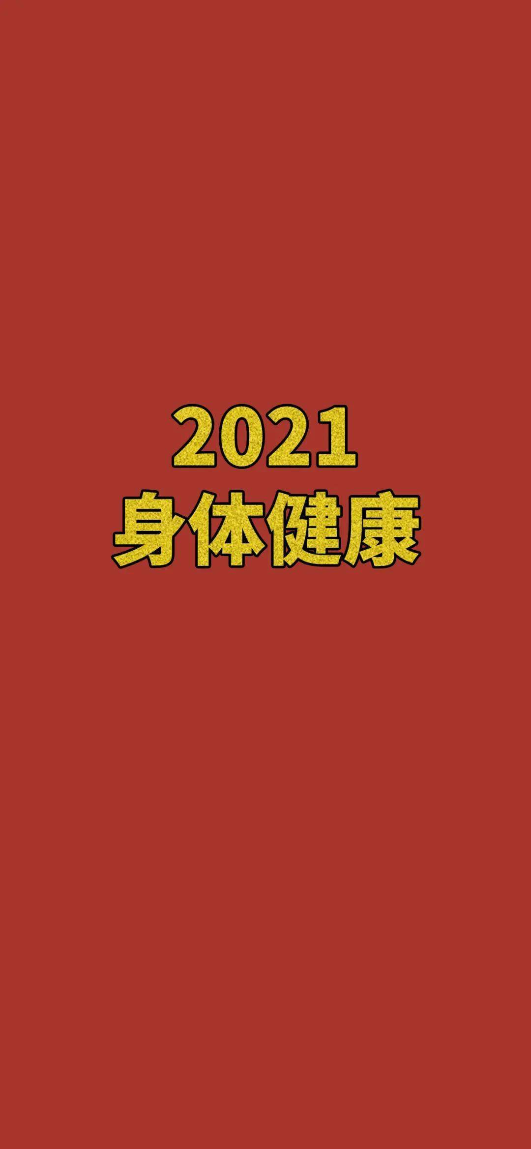 【壁纸】2021 大吉大利