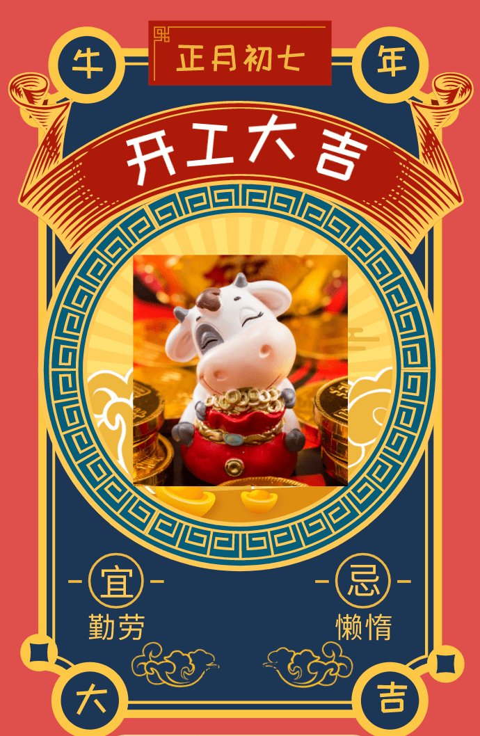 2021牛年大年初七开工大吉!非常好看的新年开工大吉的