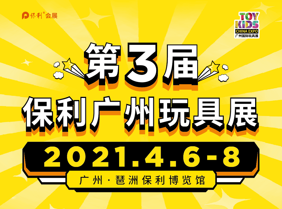 广州玩具展观众预登记通道已开启,提前登记快速入场!_保利