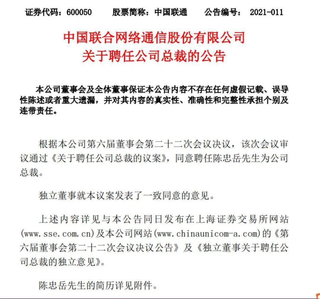 陈忠岳获聘为中国联通上市公司总裁