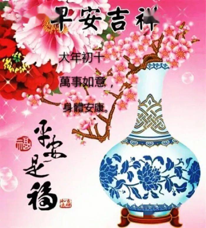 大年初十祝福语 大年初十祝福图片