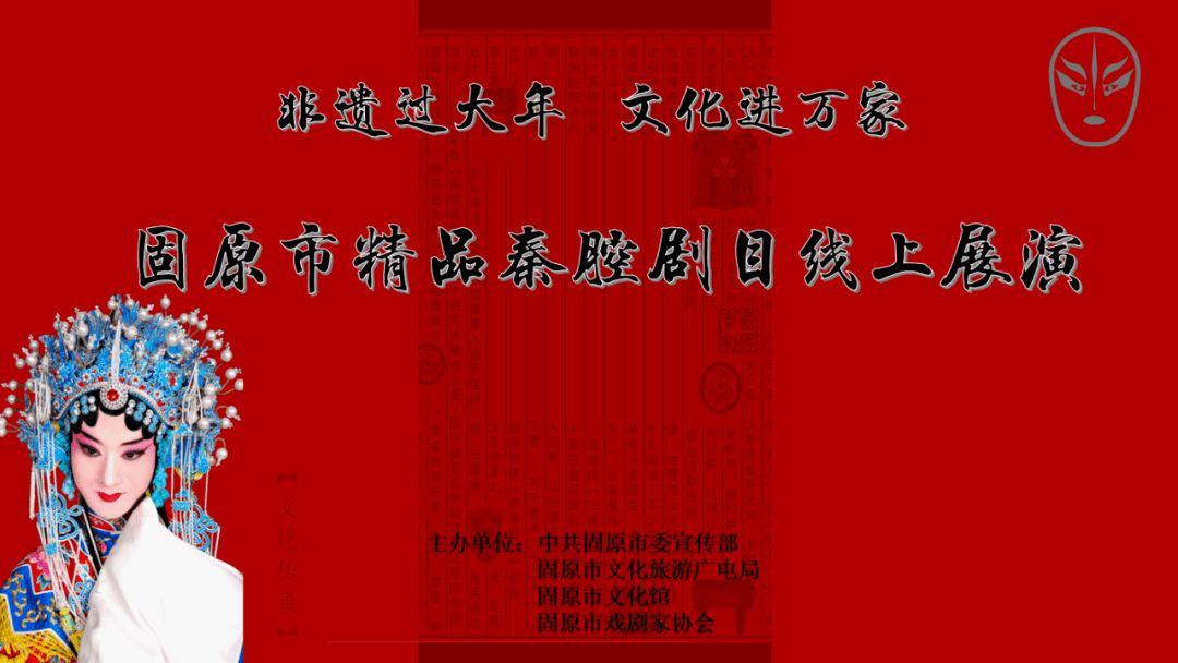 2021年"非遗过大年文化进万家"固原市精品秦腔剧目线上展演(一)