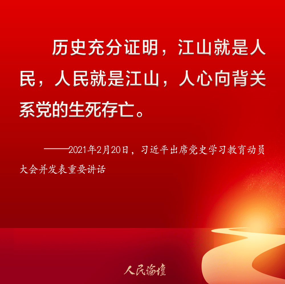 江山就是人民人民就是江山习近平这些话掷地有声