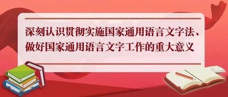 进一步贯彻实施国家通用语言文字法 铸牢中华民族共同体意识