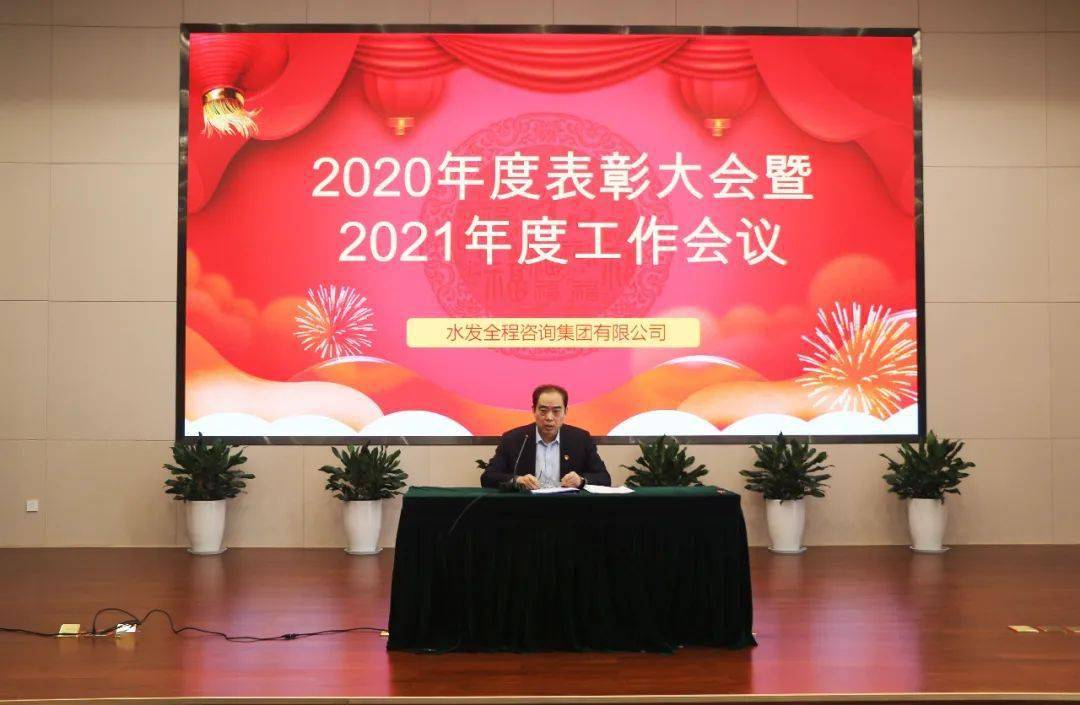 水发人才集团创新发展拓荒牛埋头奋蹄勇向前水发全程咨询召开2020年度