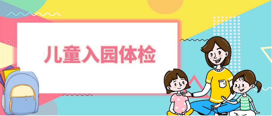 提醒| 银川家长必备!2021 年春季幼儿入园体检全攻略!