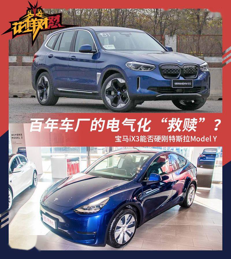 用户群体有重叠 宝马ix3要硬刚特斯拉model y吗
