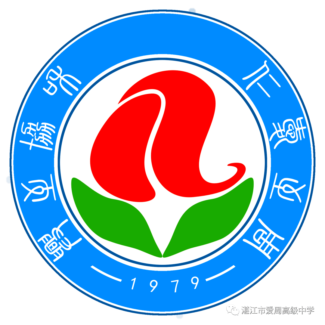 湛江市爱周高级中学开学第一训 ——我校开展智慧教育