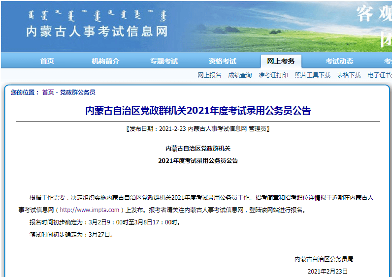 根据工作需要,决定组织实施内蒙古自治区党政群机关2021年度考试录用