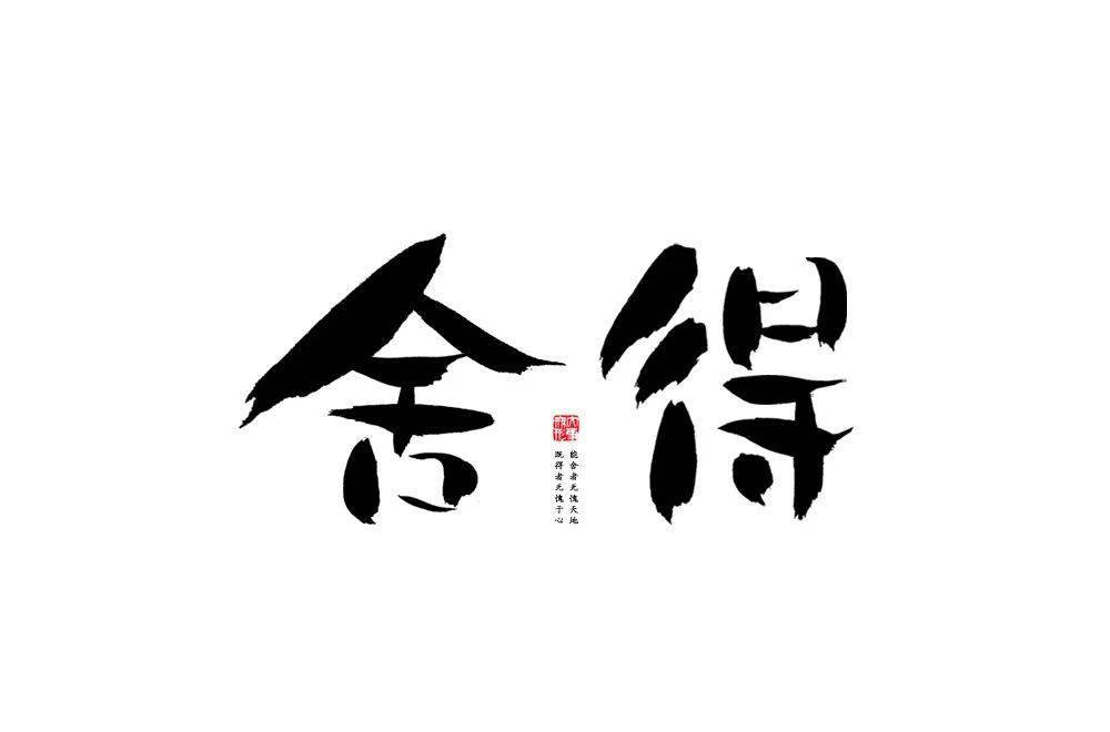 字体帮1817篇:舍得 明日命题:元宵节