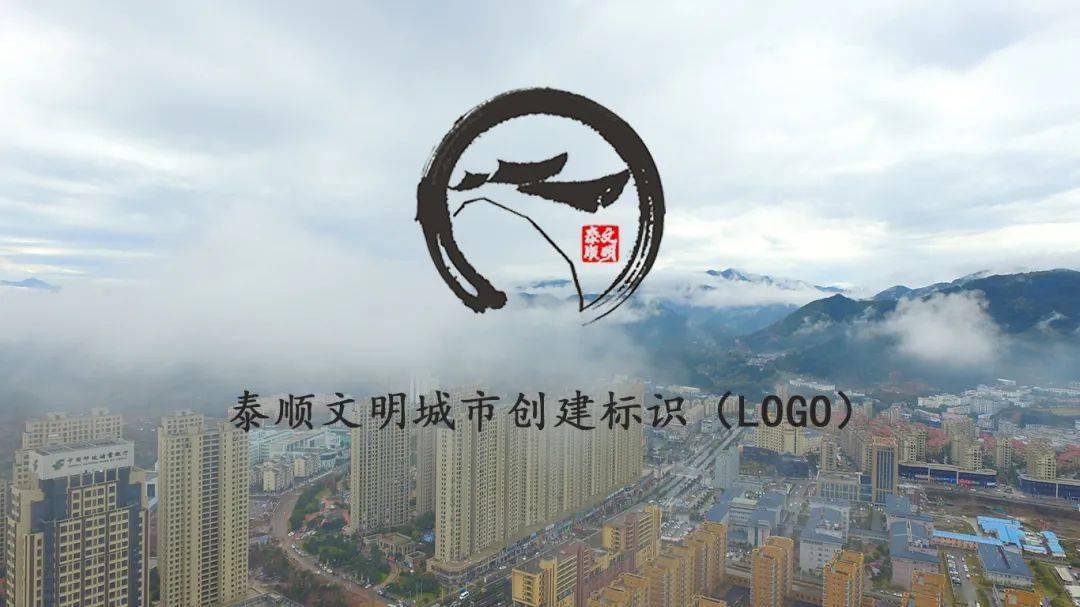 泰顺文明城市创建标识(logo)发布!