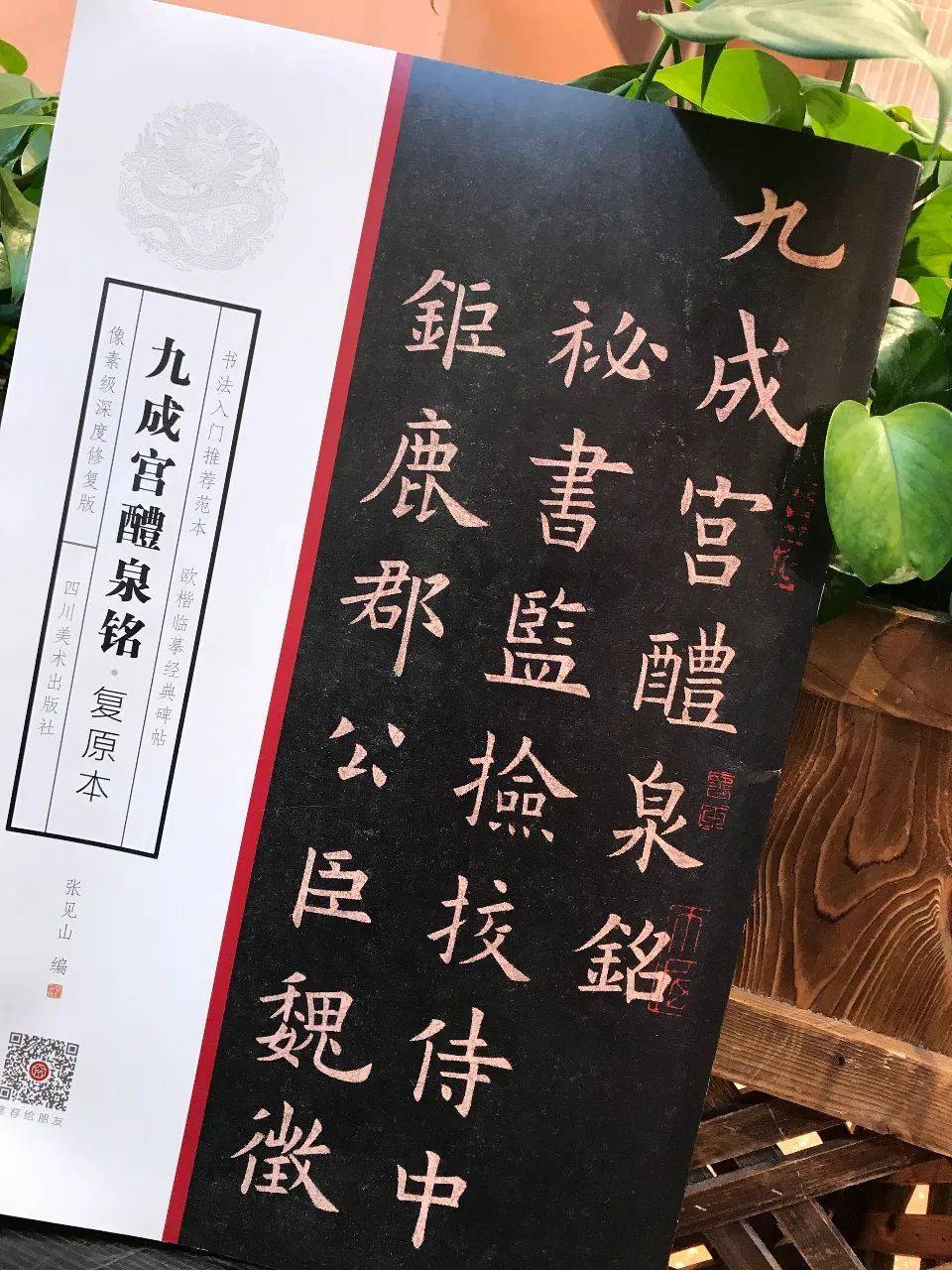 欧楷字帖《九成宫醴泉铭复原本》