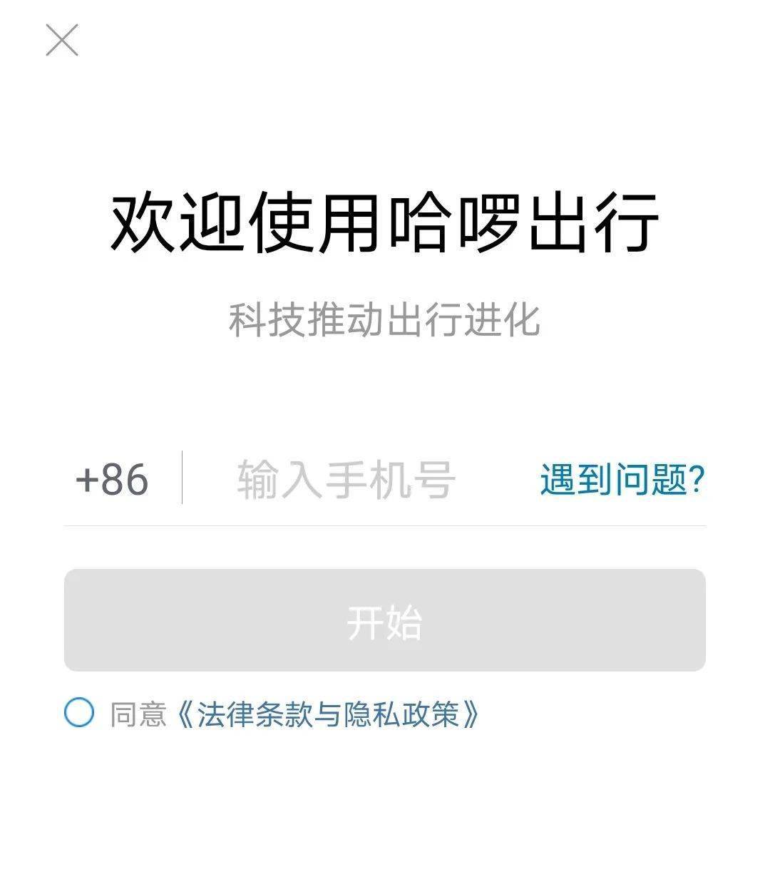 哈啰出行注册账号
