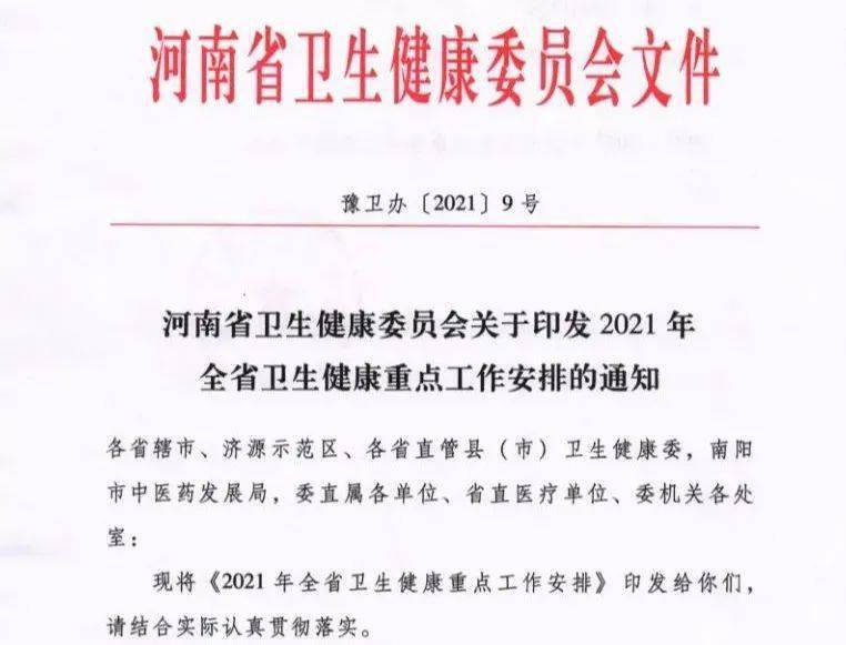 最新!河南省发布2021年卫生健康重点工作安排