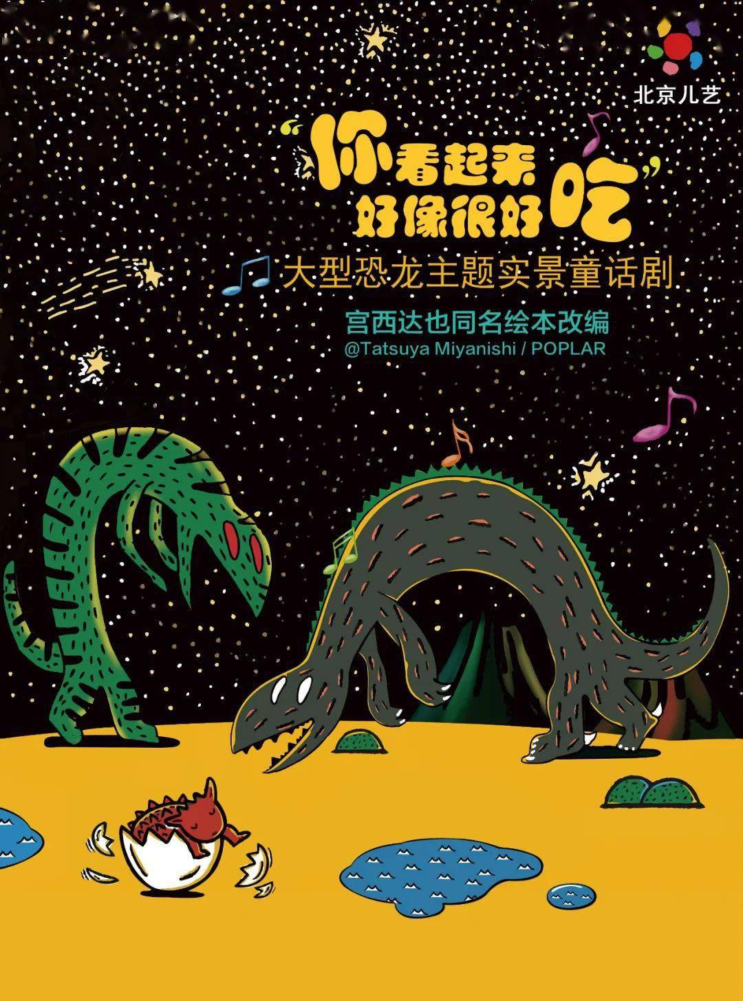 福利丨宫西达也经典绘本改编儿童剧《你看起来好像很好吃》来啦!