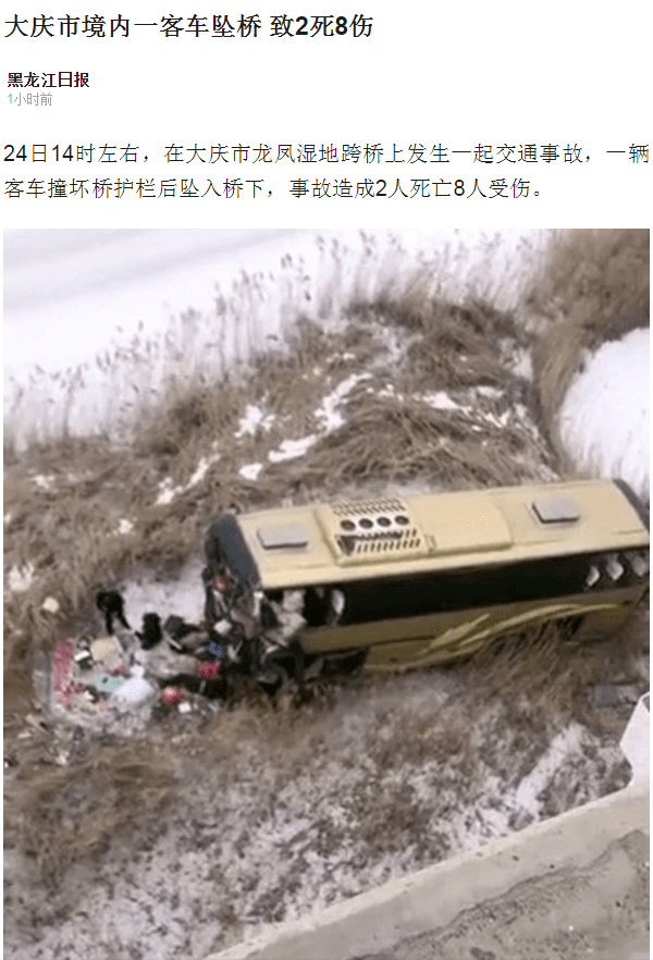 黑龙江大庆客车坠桥,2死8伤!