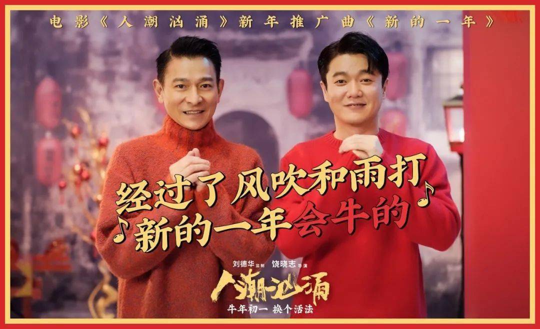 《人潮汹涌》刘德华肖央贺岁冷门期待爆发