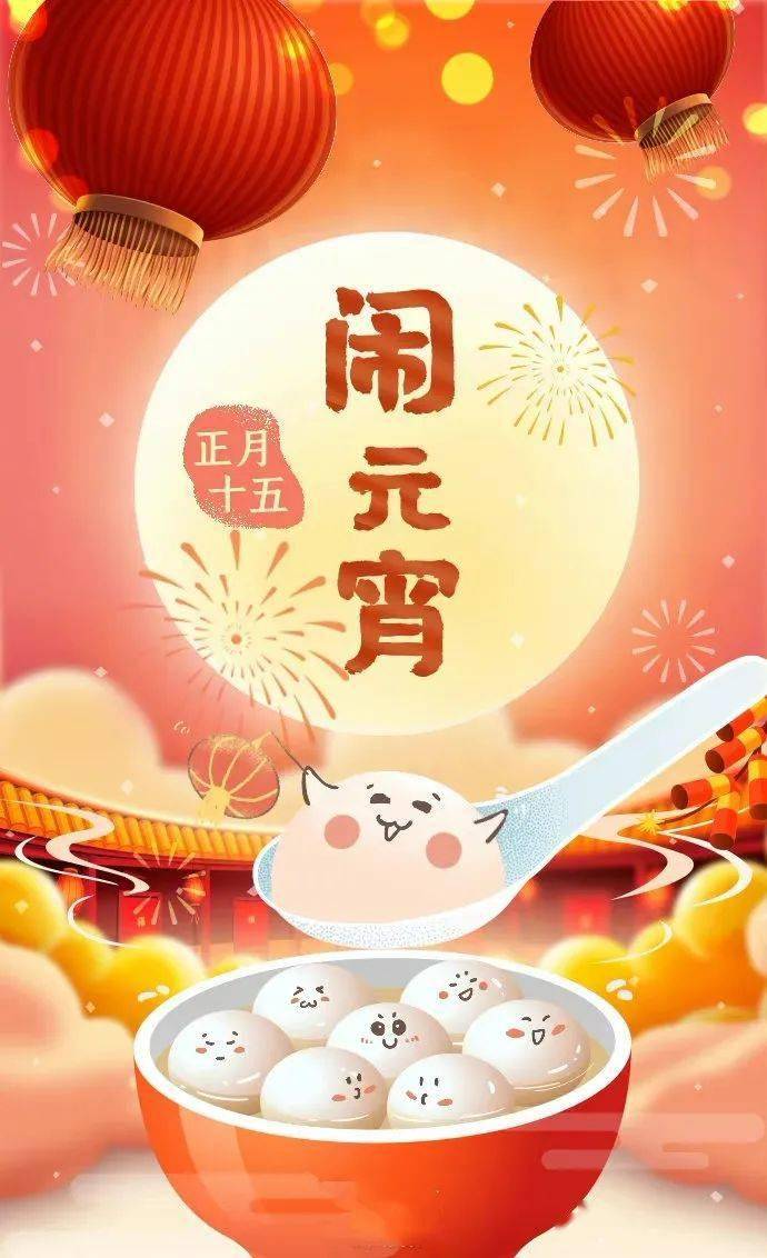 【节日祝福】区委党校祝您元宵节快乐!