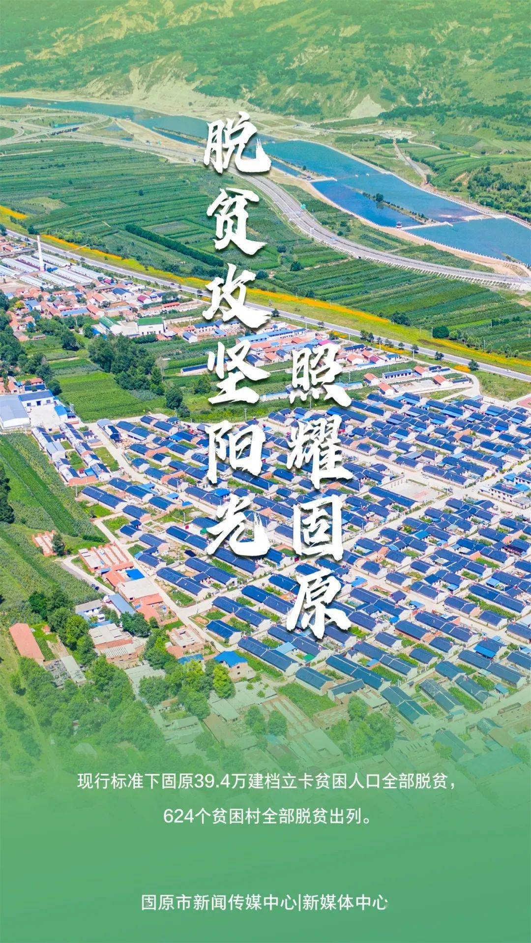 海报丨脱贫攻坚阳光照耀固原