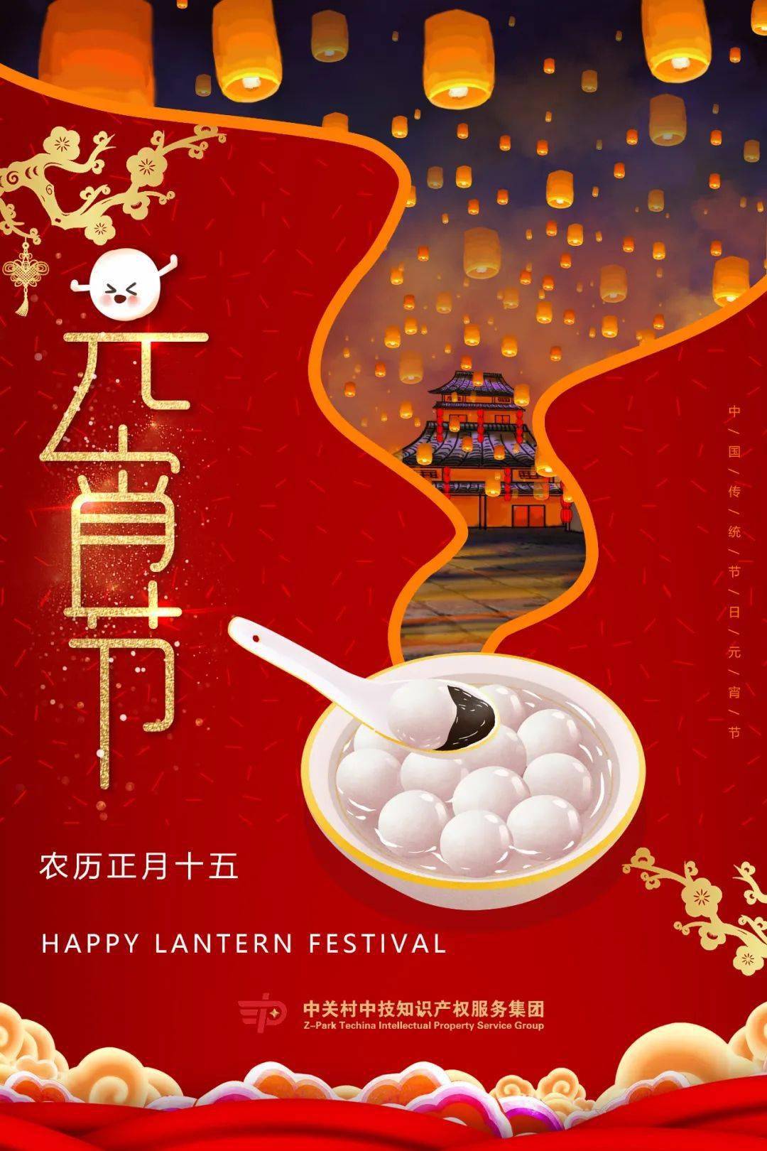 灯火映万家,团圆共此时,中技集团祝大家元宵节快乐!