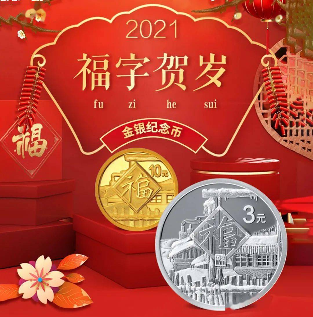 2021年贺岁福字金银币