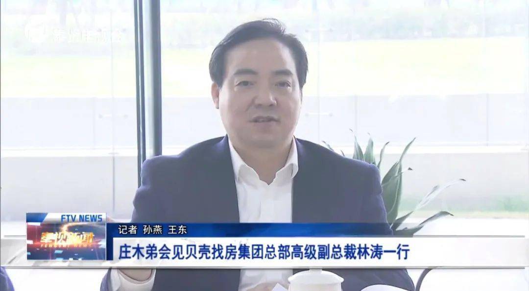 当天上午,奉贤区委书记庄木弟会见贝壳找房集团总部高级副总裁林涛