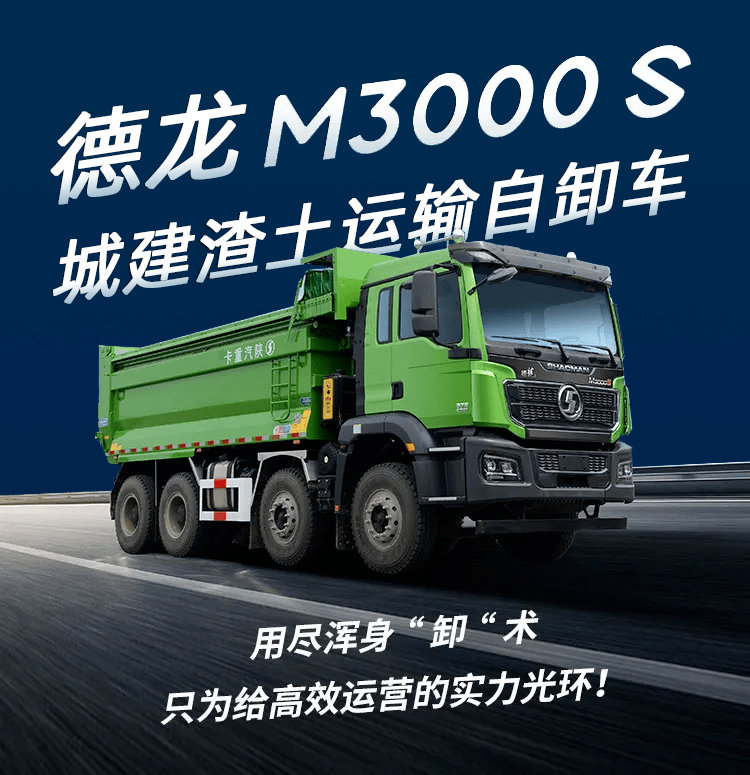 德龙m3000 s 城建渣土运输自卸车:实力担当,浑身"卸"