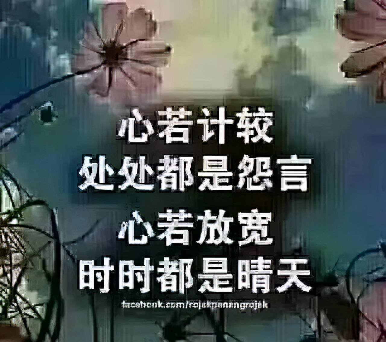 心大,事就小了,心小,事就大了,早安