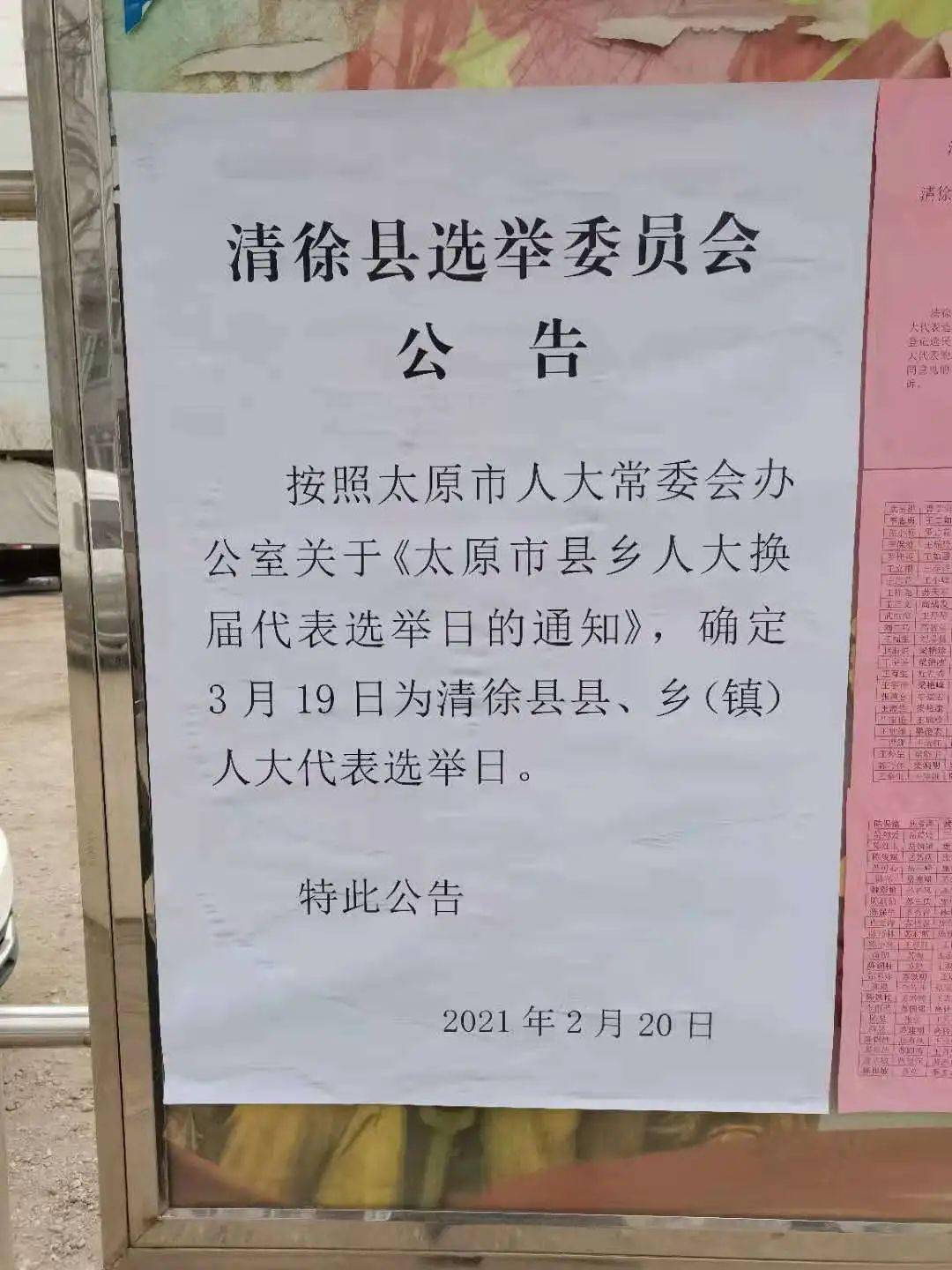 大北村选区阳煤选区镇中选区镇机关选区清源镇各选区张贴清徐县选举