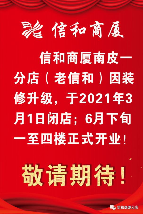 信和商厦南皮一分店老信和店面装修升级通知
