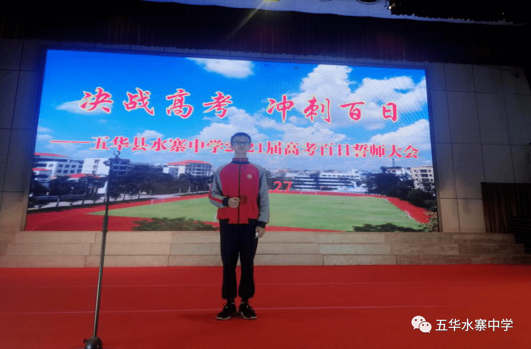 决战高考 冲刺百日 ——五华县水寨中学召开2021届高考百日誓师大会