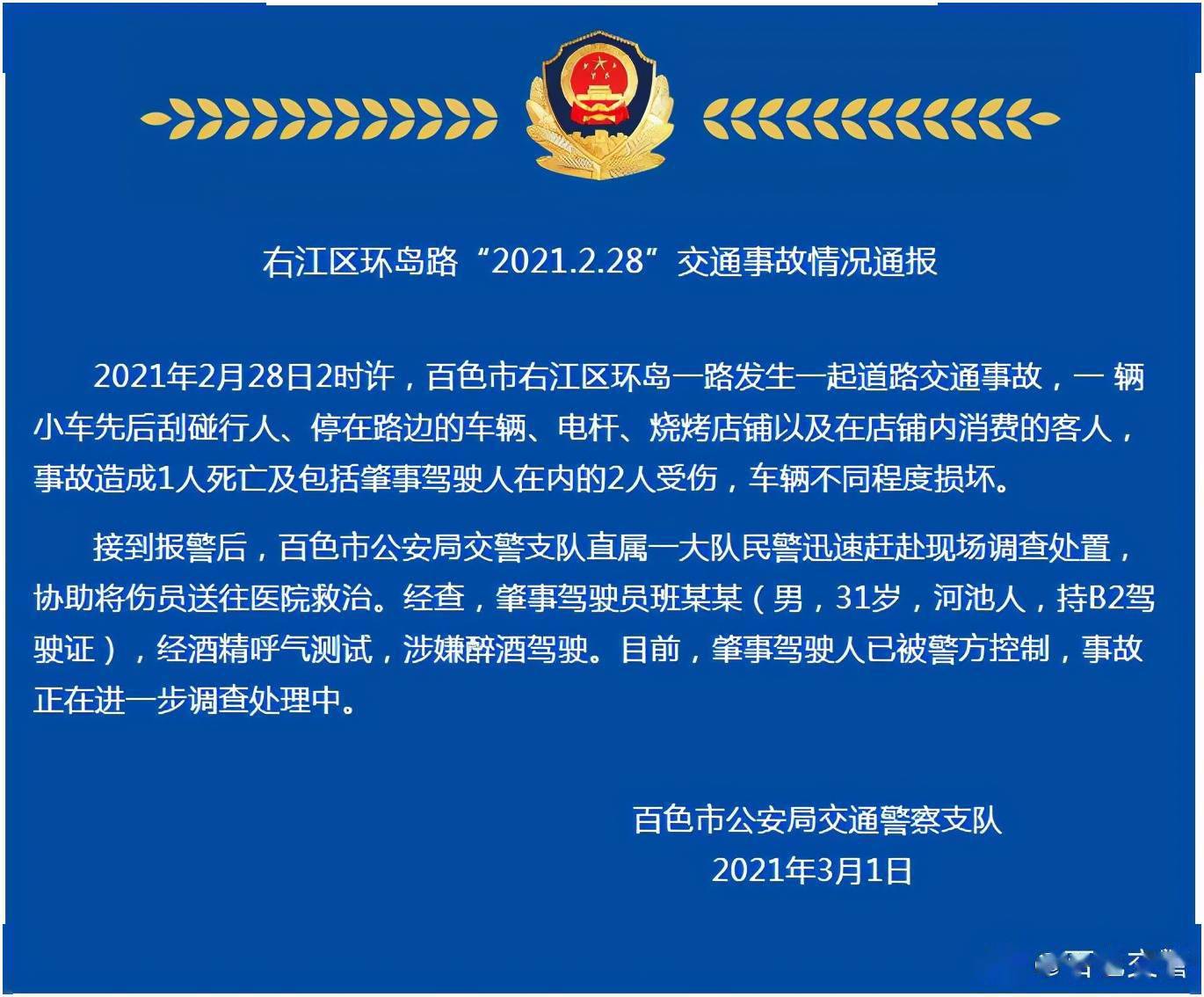 广西百色发生交通事故致1死2伤司机涉嫌醉驾已被控制