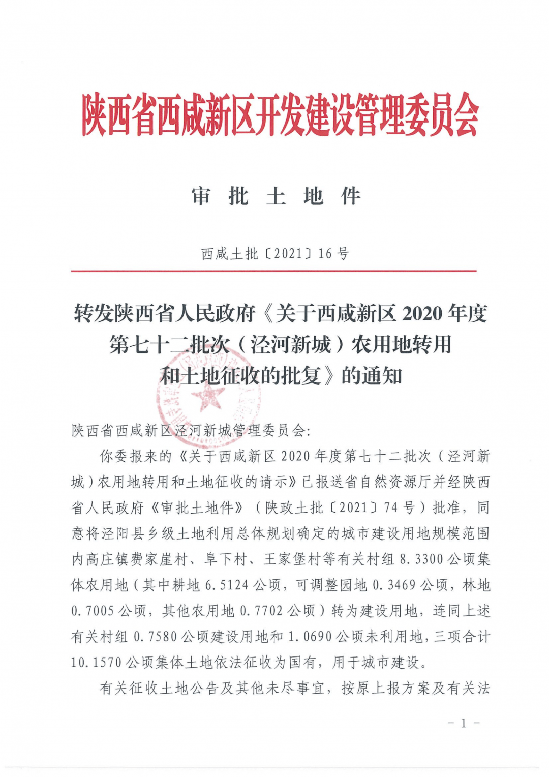 《关于西咸新区2019年度第一百二十批次(秦汉新城)农用地转用和土地