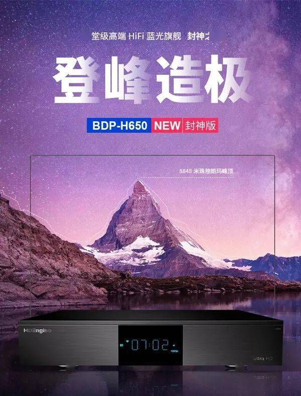 【厂商资讯】登顶8848米珠穆朗玛峰:海缔力推出bdp-h650 new(封神版)