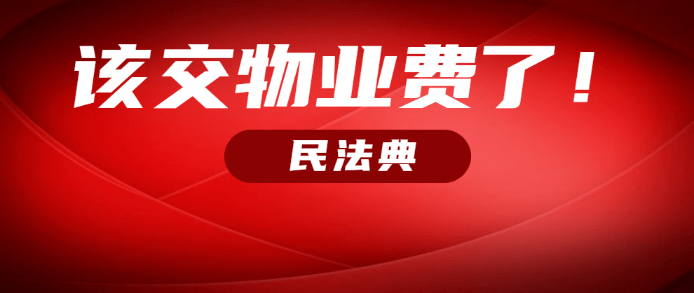 民法典:该交物业费了!