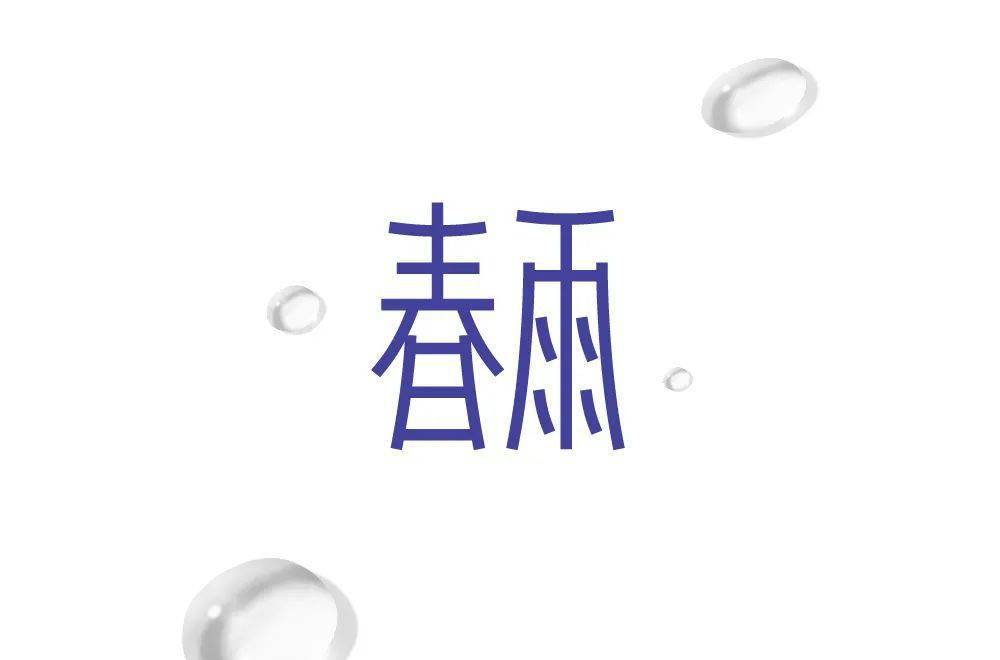 字体帮1822篇6767春雨明日命题暴富