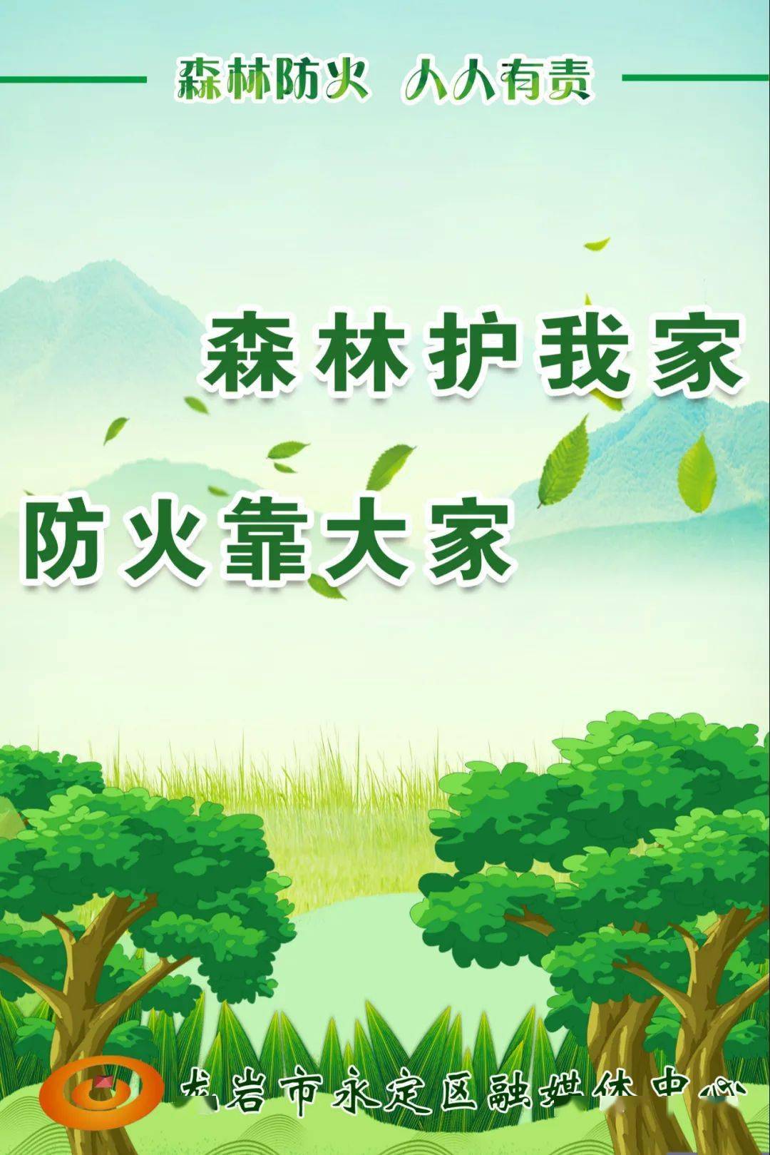 海报丨森林防火人人有责附森林防火警示教育片