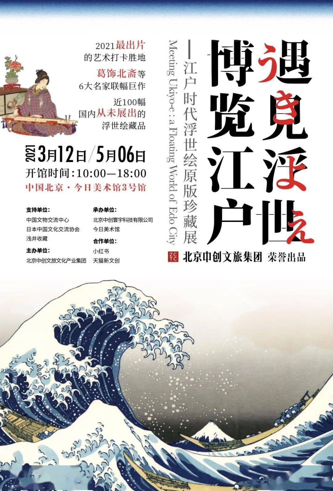 遇见浮世·博览江户—江户时代浮世绘原版珍藏展