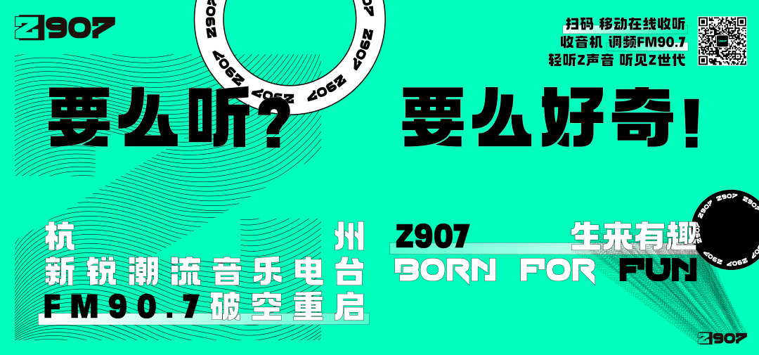 杭州fm907破空重启z907生来有趣bornforfun