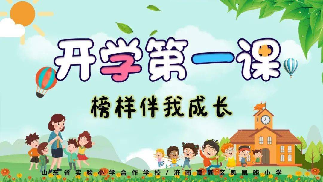 开学第一课 | 播撒"榜样种子" 凤凰路小学迎来新学期