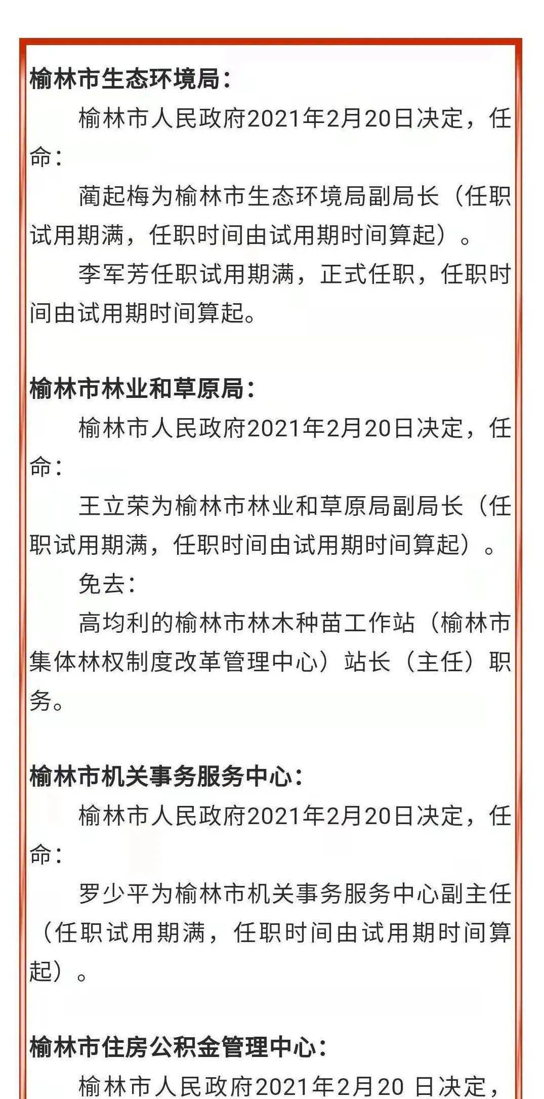 刘凯为榆林市住房公积金管理中心副主任(任职试用期满,任职时间由试用