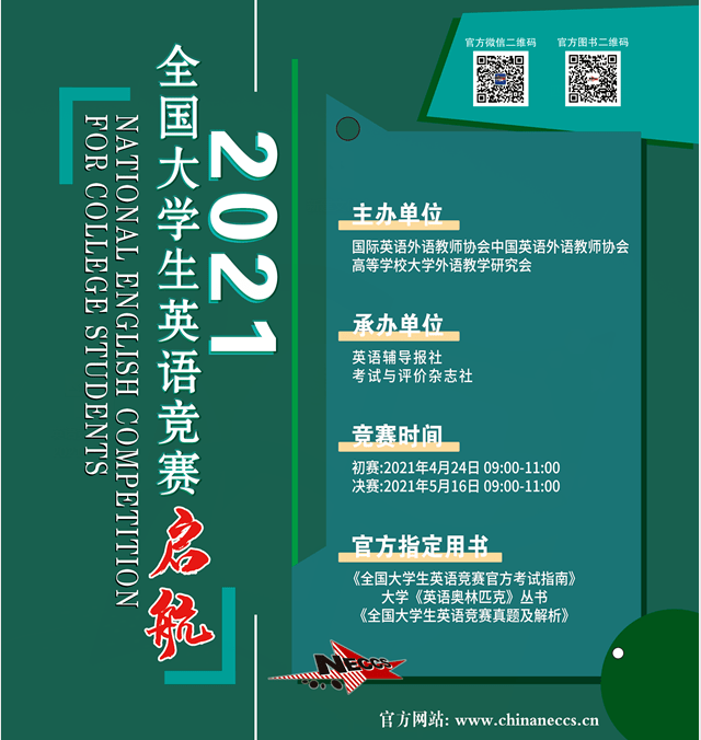 2021年全国大学生英语竞赛即将启动报名!