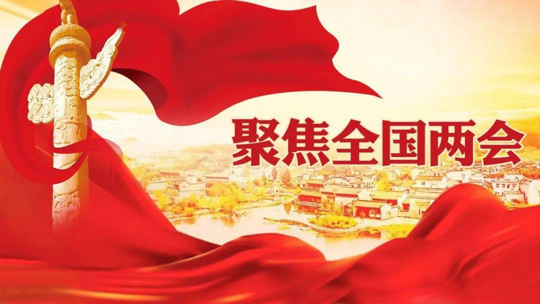 2021年全国两会图片,2021年两会图片 一起关注2021年全国两会!
