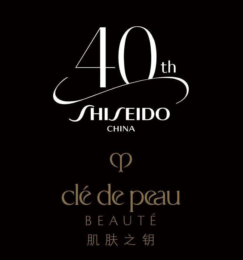 臻享福利 | 资生堂中国40周年创美日活动,绽现"美力"