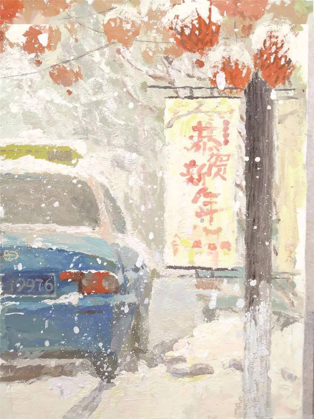 李劲奕 恭贺新年 水粉画