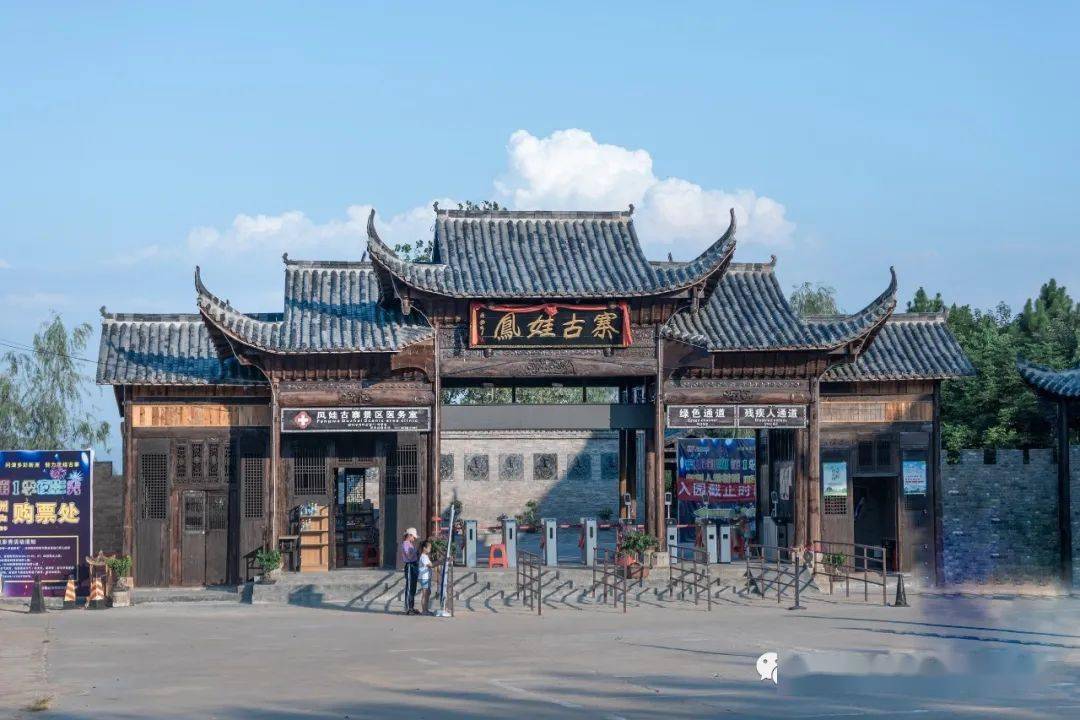 凤娃古寨