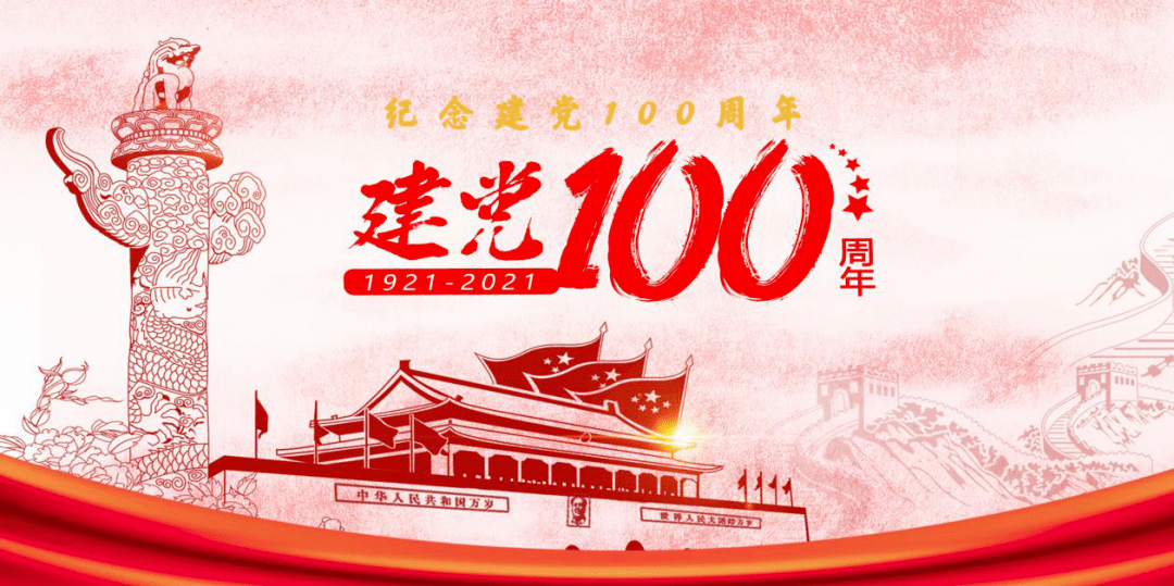 本部| 中国共产党建党100周年纪念活动_祖国