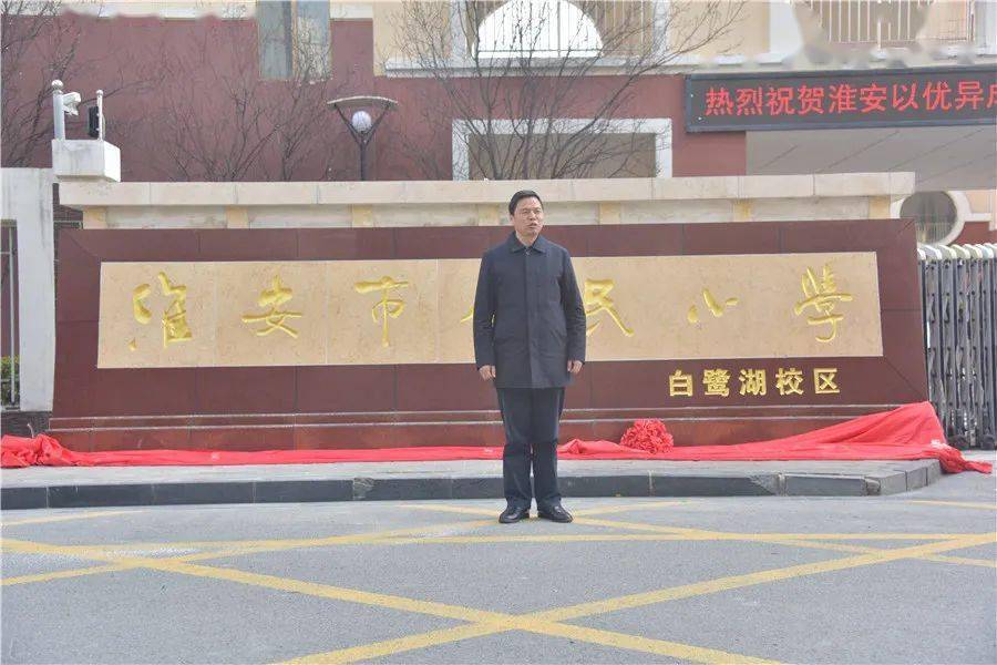 见 证 白鹭湖校区举行揭牌仪式淮安市人民小学教育集团分别在白鹭湖